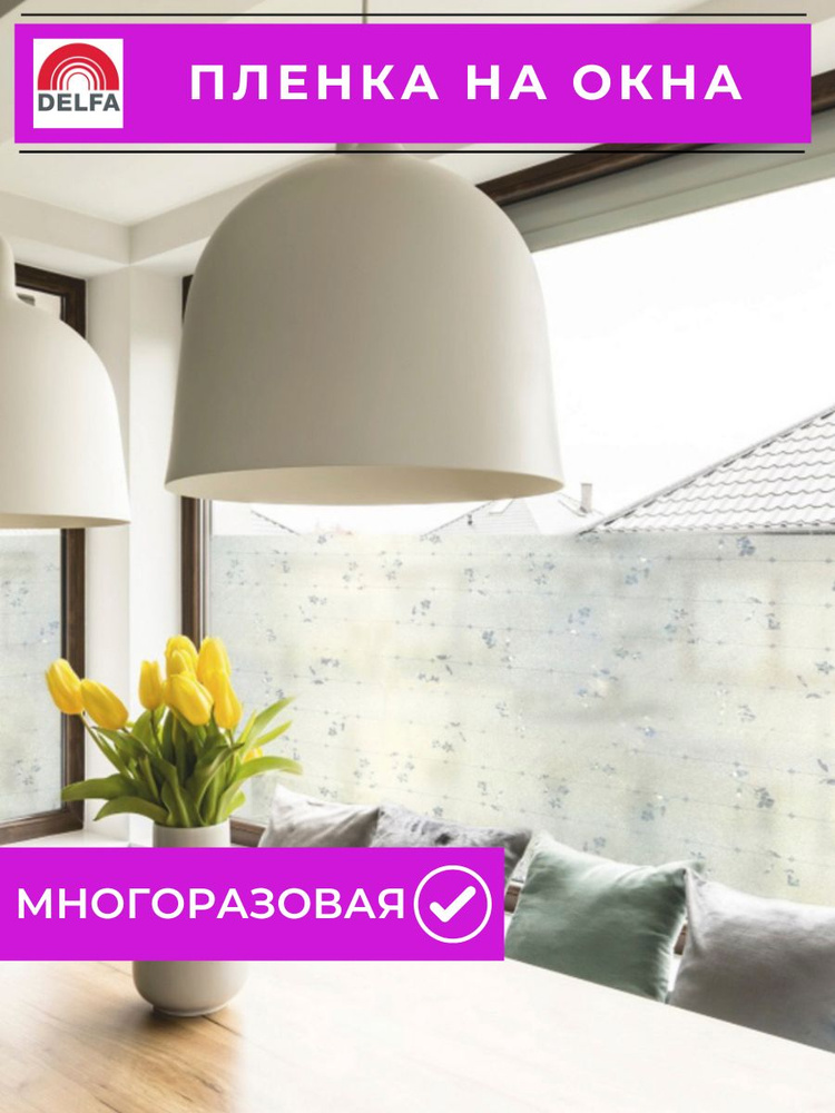 Пленка солнцезащитная на окна Delfa S6732, 67*150 см (самоклеющаяся солнцезащитная статическая витражная #1
