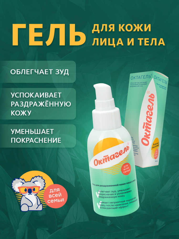 ОКТАГЕЛЬ, гель для раздраженной кожи с признаками ветрянки, контагиозного моллюска, укусов насекомых, #1