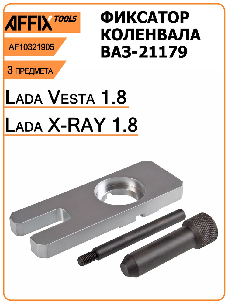 ♢ Фиксатор коленвала ВАЗ 21179 Лада Веста, Лада X-RAY AFFIX