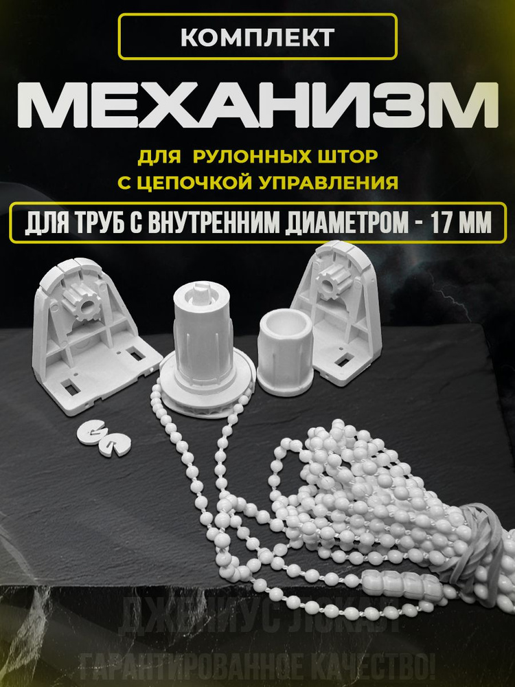 Механизм для рулонных штор на окно, ремкомплект #1