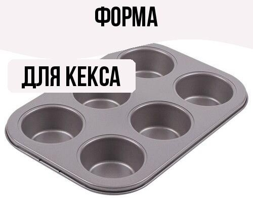 Форма для кекса #1