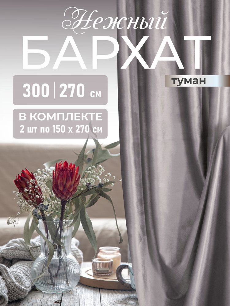 Штора Бархат 150х270 см туман 2 шт / Комплект штор для зала в спальню на кухню #1