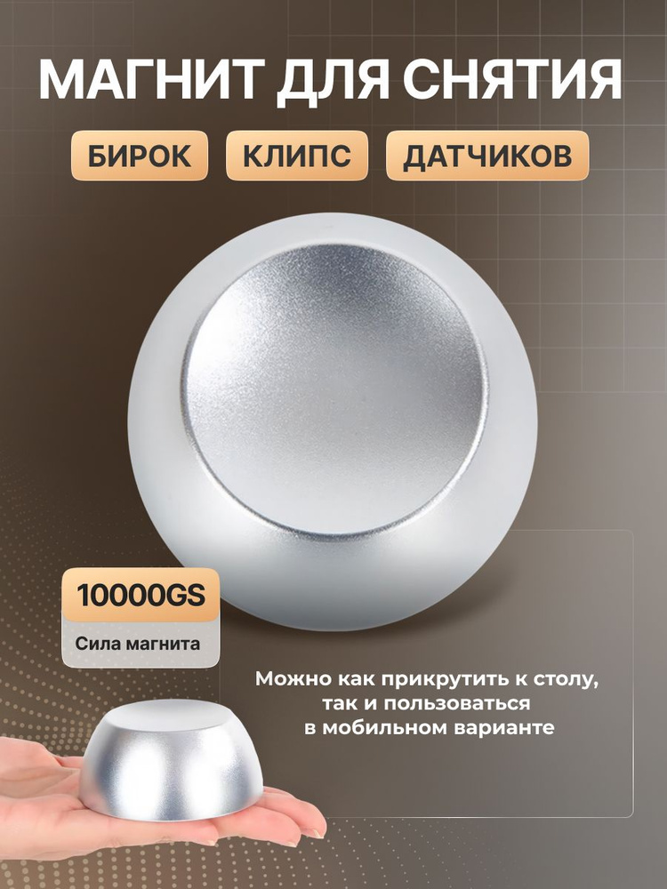 Магнит для снятия противокражных бирок, датчиков, клипс Offlock 10000GS #1