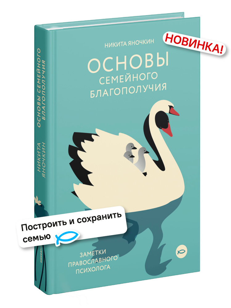 Основы семейного благополучия. Заметки православного психолога #1