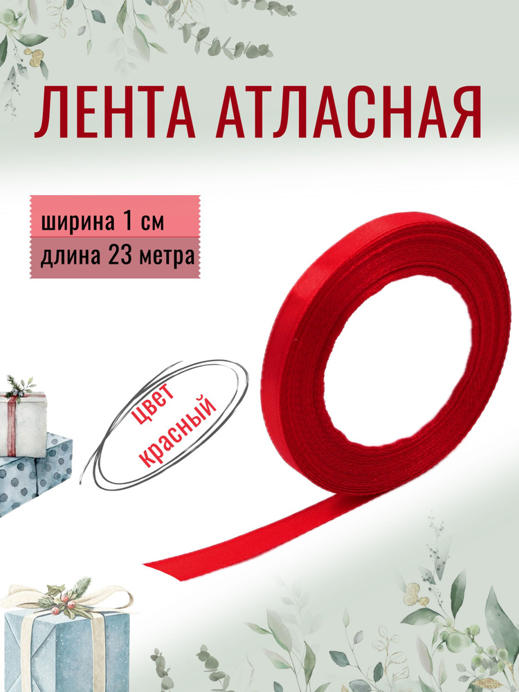 Лента атласная 1см х 23м красная, упаковочная для рукоделия, для декора и творчества, шитья, упаковки #1