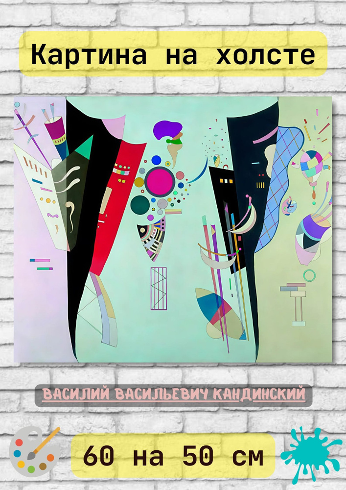 Василий Васильевич Кандинский "Взаимное согласие". Картина 60х50 см #1