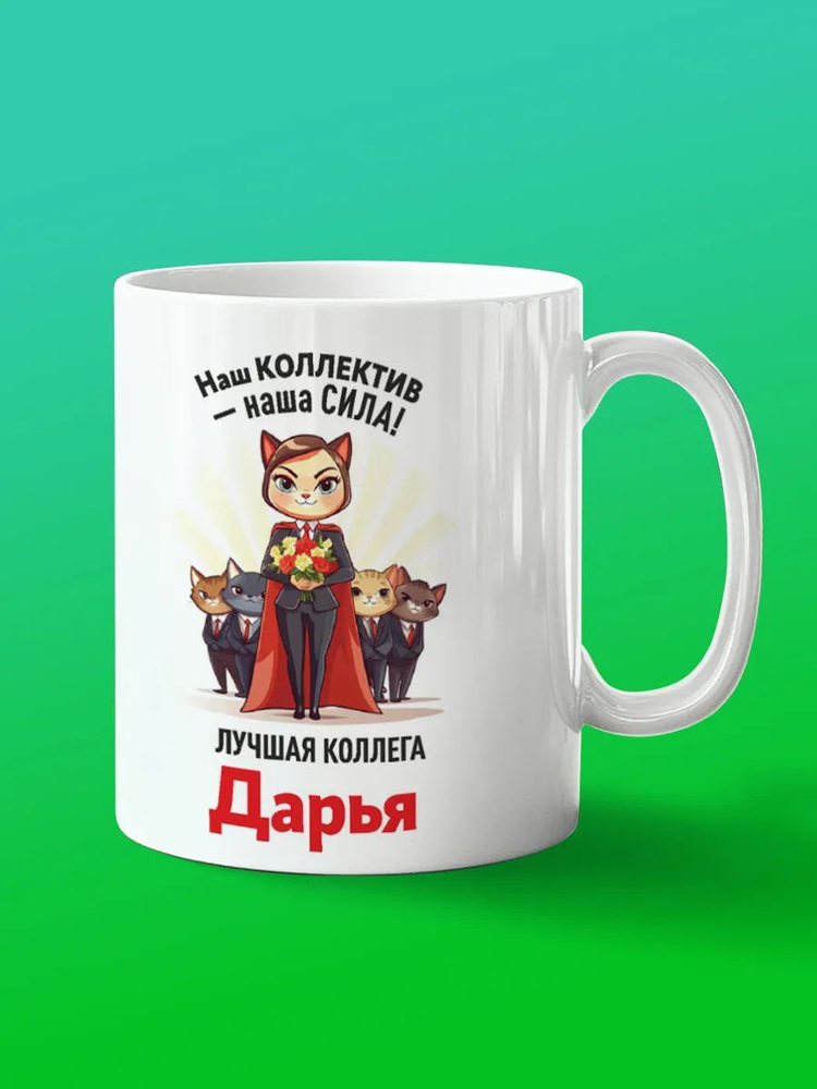 Кружка коллега Дарья #1