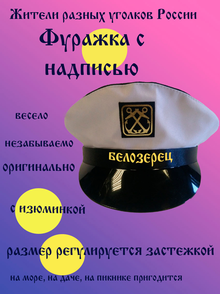 Фуражка житель Белозерск #1