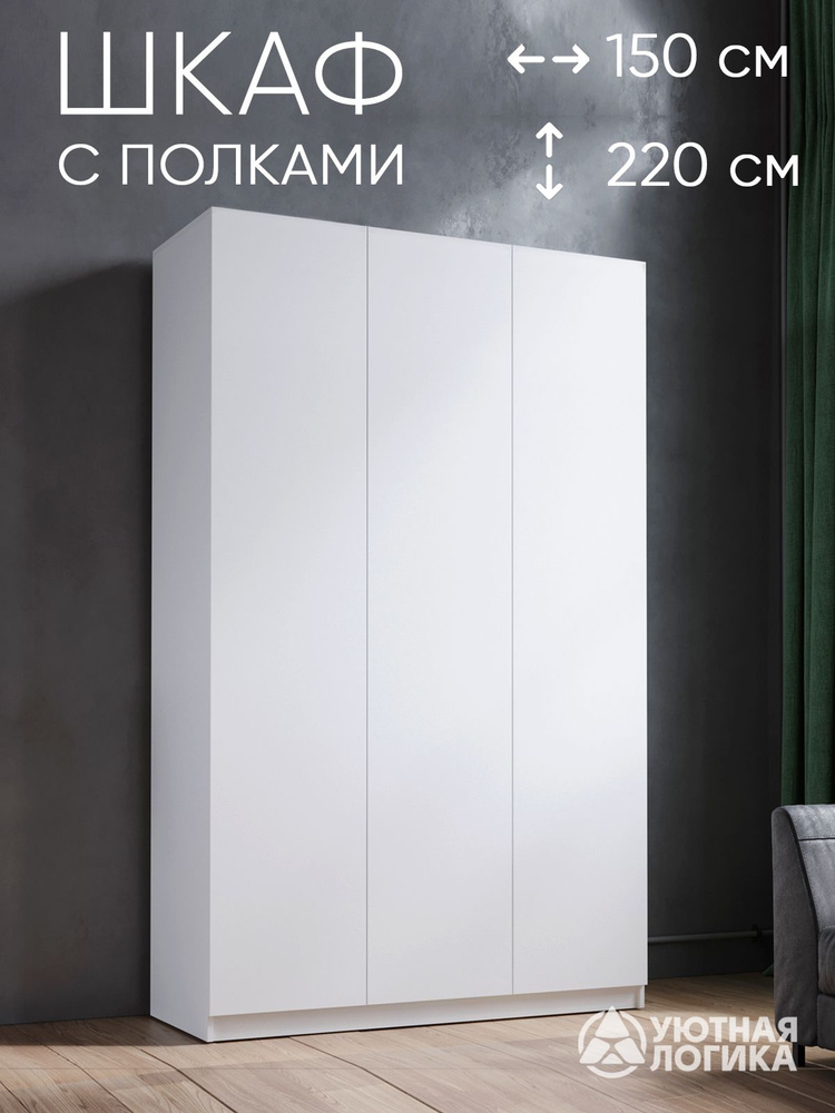 УЮТНАЯ ЛОГИКА Шкаф распашной, 150х50х220 см #1