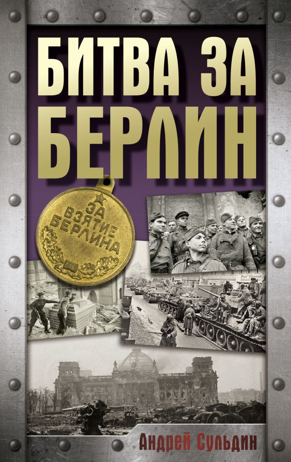 Битва за Берлин #1