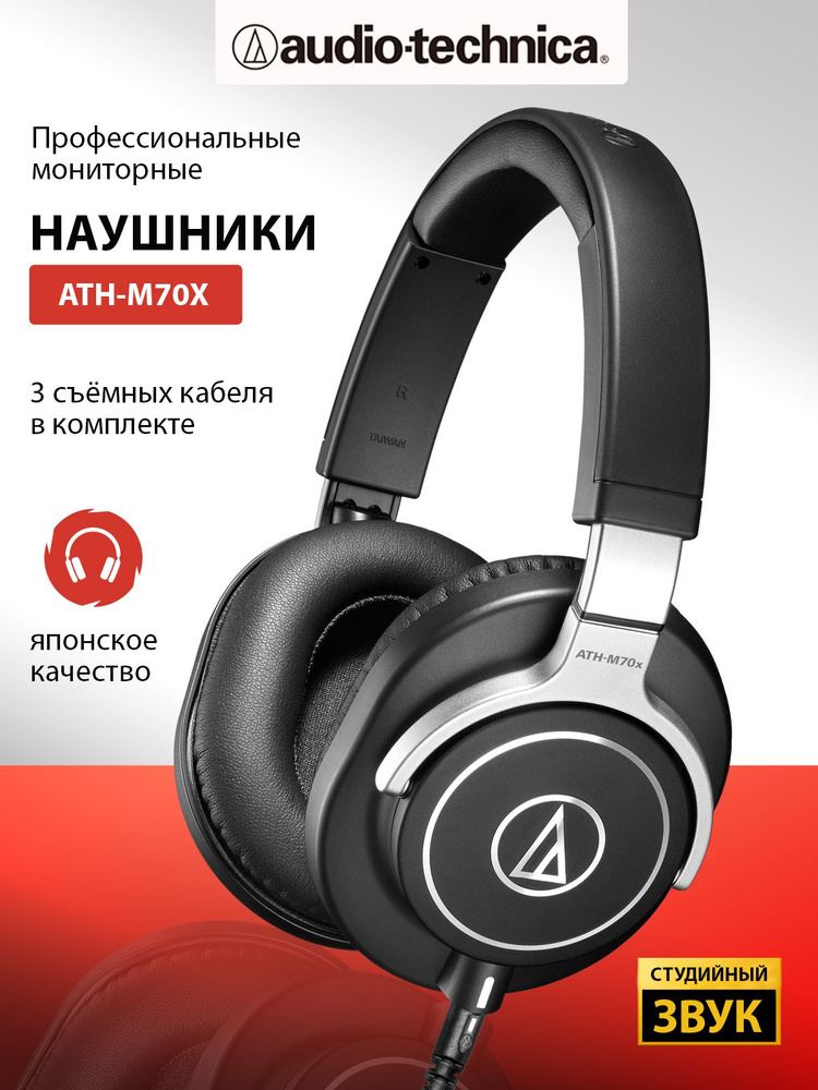 Наушники мониторные AUDIO-TECHNICA ATH-M70X #1
