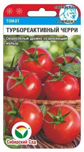 Томат черри Турбореактивный 20 семян, Сибирский сад #1