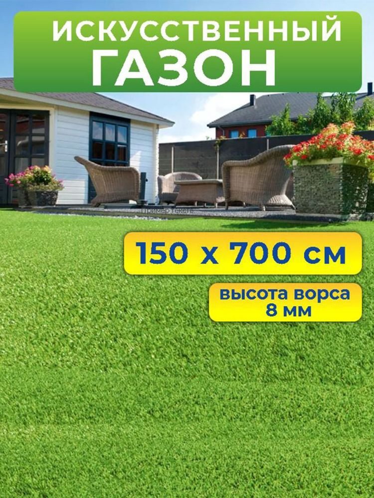 Искусственный газон 150 на 700 см (высота ворса 8 мм)/ искусственная трава в рулоне 1,5 на 7 м #1