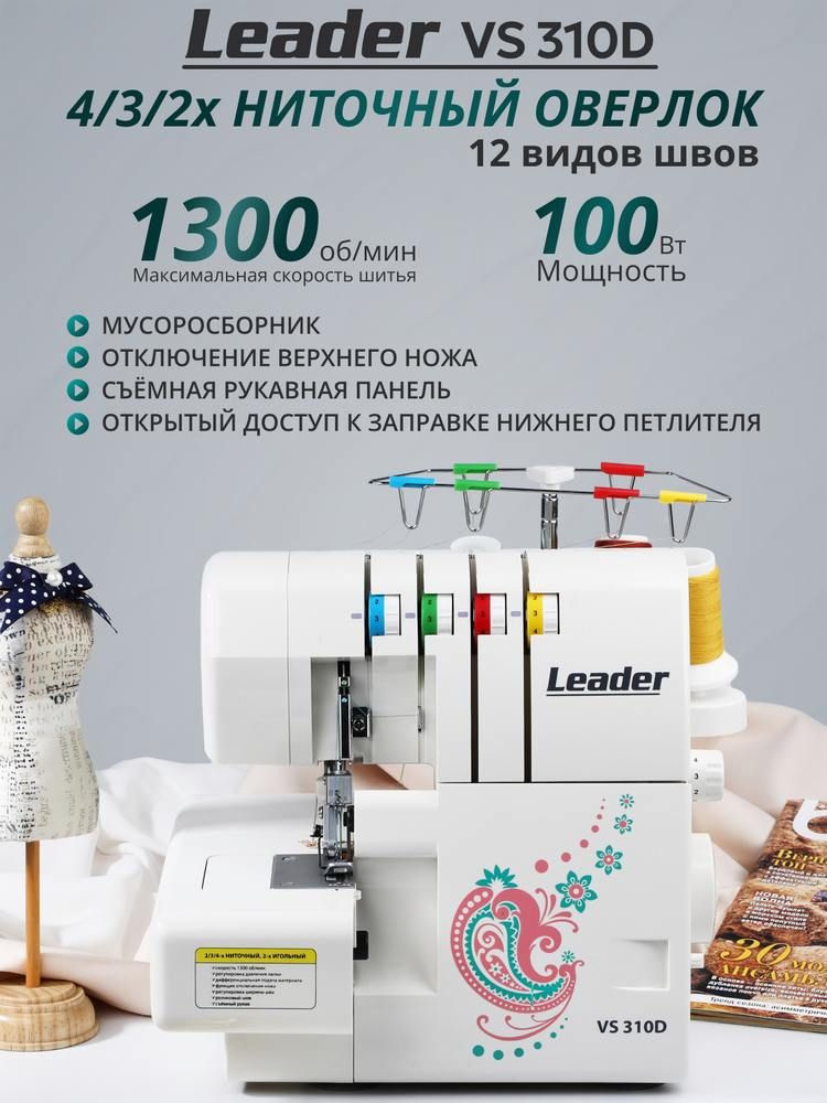 Оверлок Leader VS 310D #1