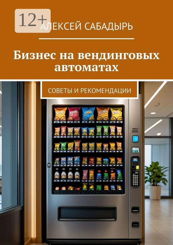 Бизнес на вендинговых автоматах. Советы и рекомендации | Сабадырь Алексей #1