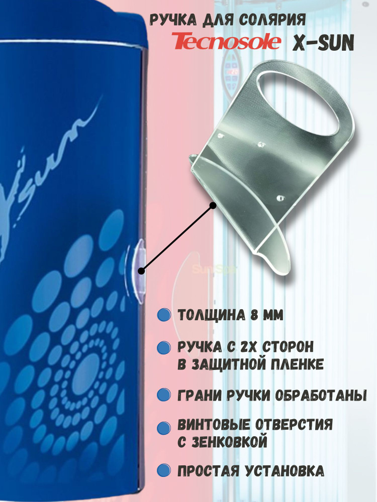 Ручка для солярия Tecnosole X Sun #1