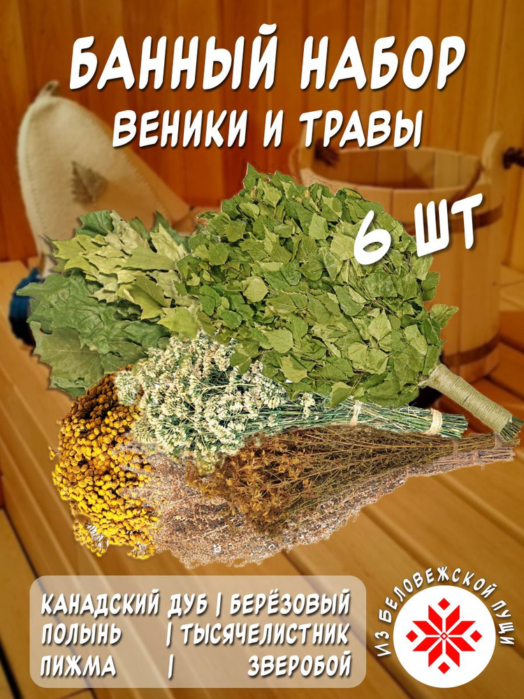 Банный набор Веники и Травы - 6 шт. #1