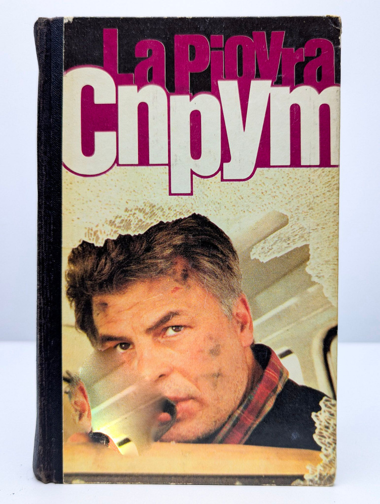 Спрут | Незе Марко #1