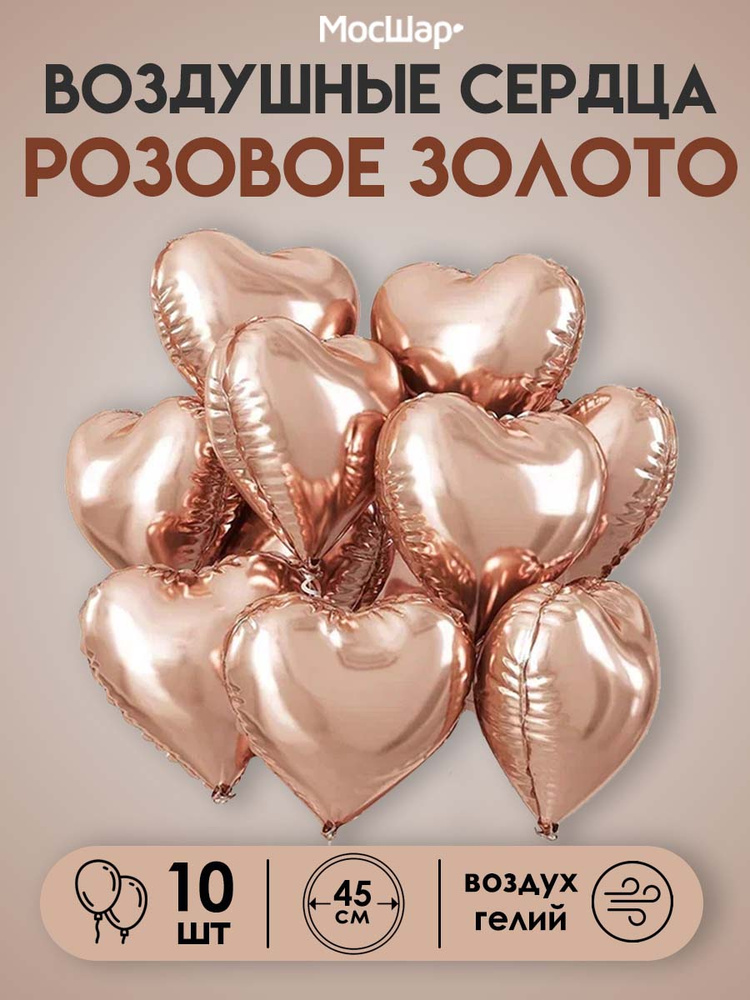 Воздушные фольгированные сердца Розовое Золото, Мосшар, 45 см, 10 шт #1