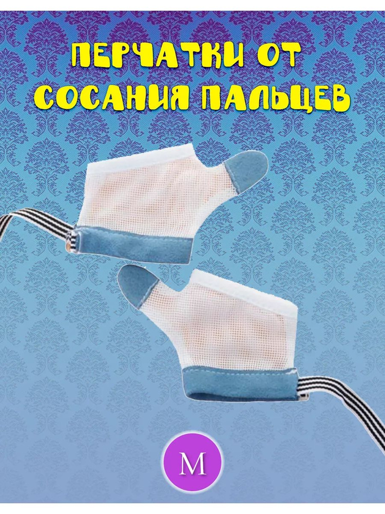 Перчатка от сосания пальцев для детей гигиенические размер M #1