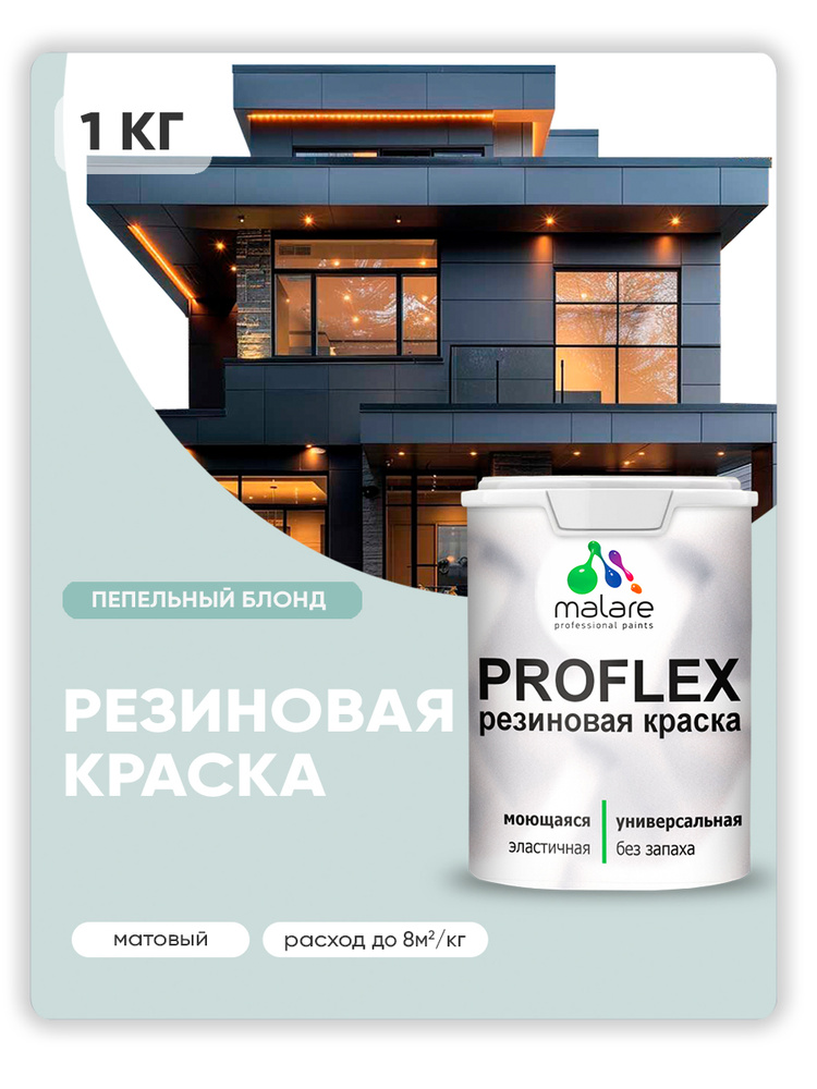 Краска резиновая Malare ProfleX (серия "Пастельные тона") жидкая резина для наружных и внутренних работ, #1