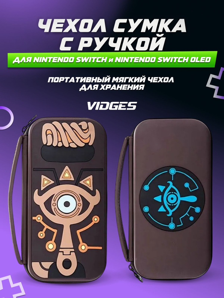 Чехол-сумка VIDGES для Nintendo Switch #1