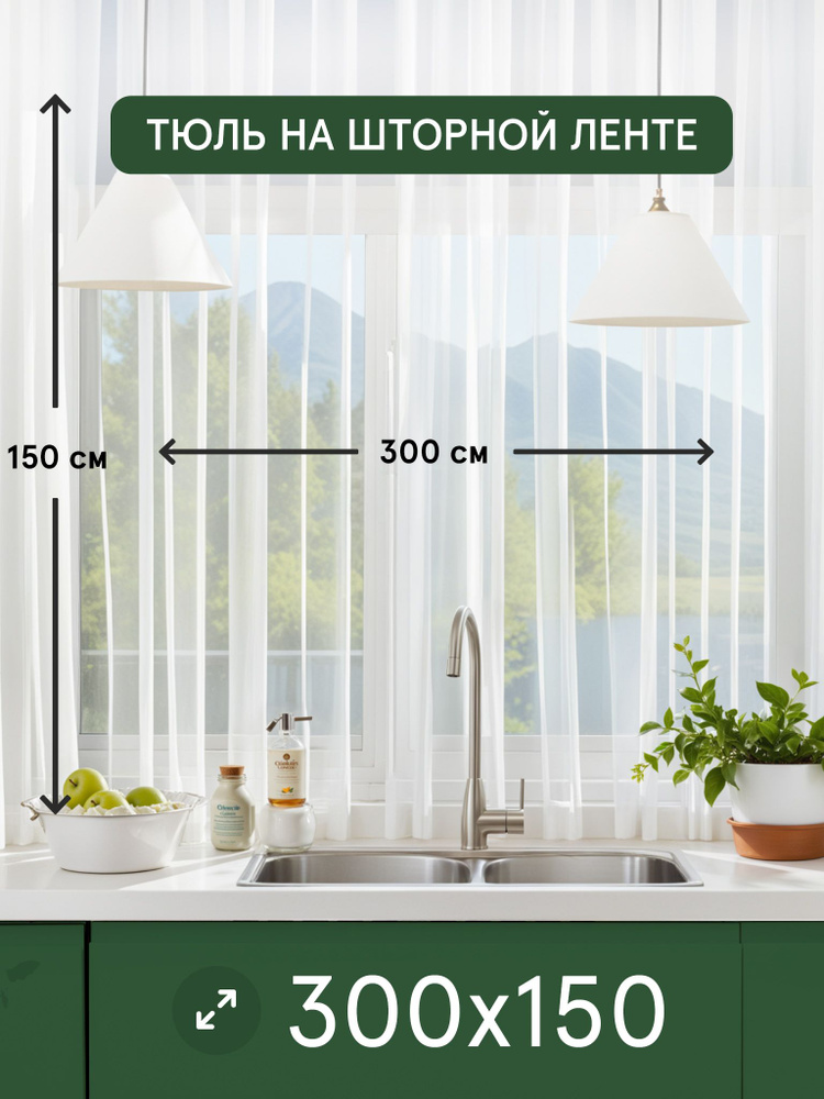 Тюль вуаль короткая 300x150 см на ленте белая Decorito "Мист" #1