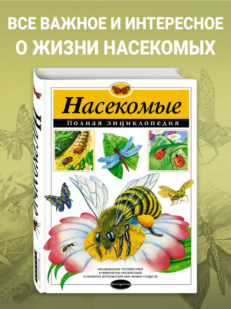 Насекомые. Полная энциклопедия | Грин Тамара #1
