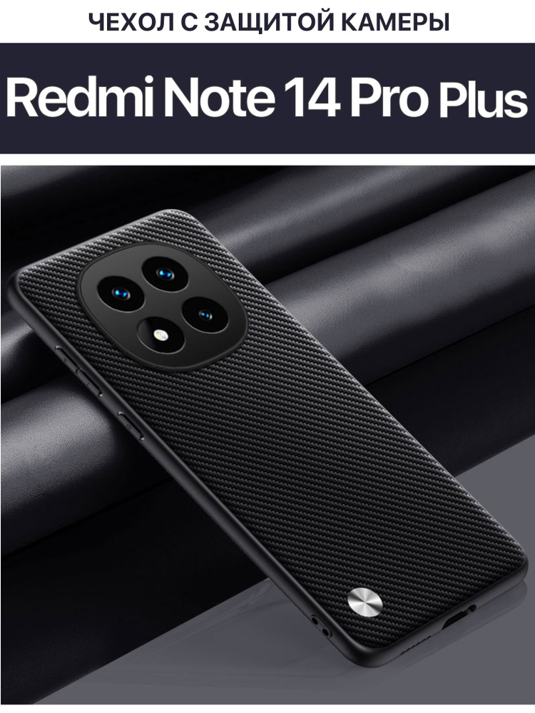 Чехол для Xiaomi Redmi Note 14 Pro Plus с защитой камеры / Редми Ноут 14 Про плюс , CODE, карбон #1
