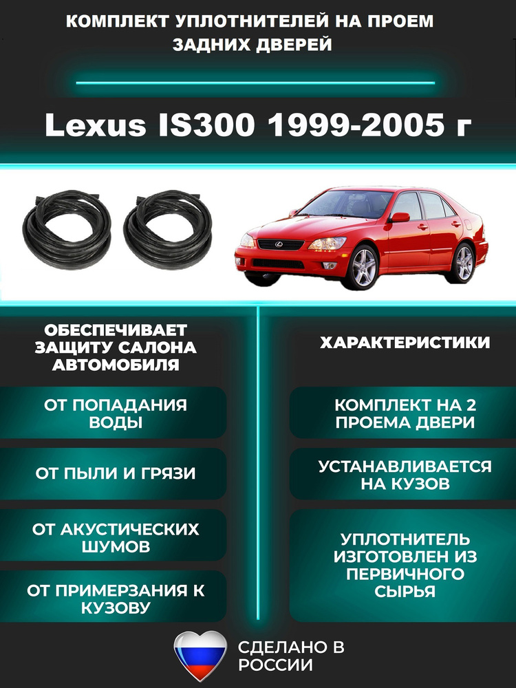 Комплект уплотнителей проема задних дверей для Lexus IS300 1999-2005 г, Лексус ИС 300 - 2 штуки #1