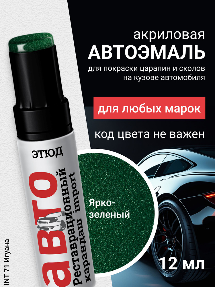 71 Краска карандаш для автомобиля, маркер для автомобиля #1