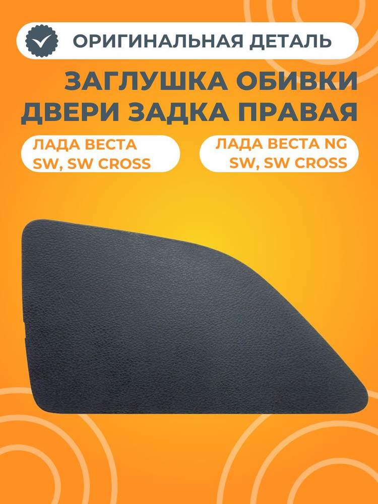 Заглушка обивки двери задка правая для Лада Веста SW, SW Cross #1