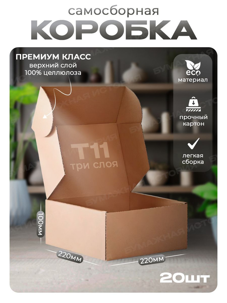 22*22*10 см Коробка самосборная подарочная 20 шт, "Бумажная история" #1
