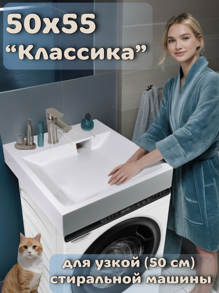 Раковина для установки над стиральной машиной "Классика 50/55" (50x55 ...