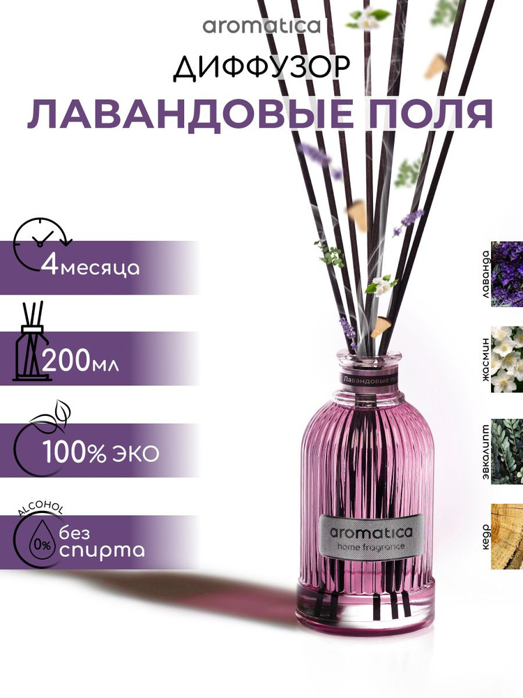 Диффузор 200 мл. Лавандовые поля #1