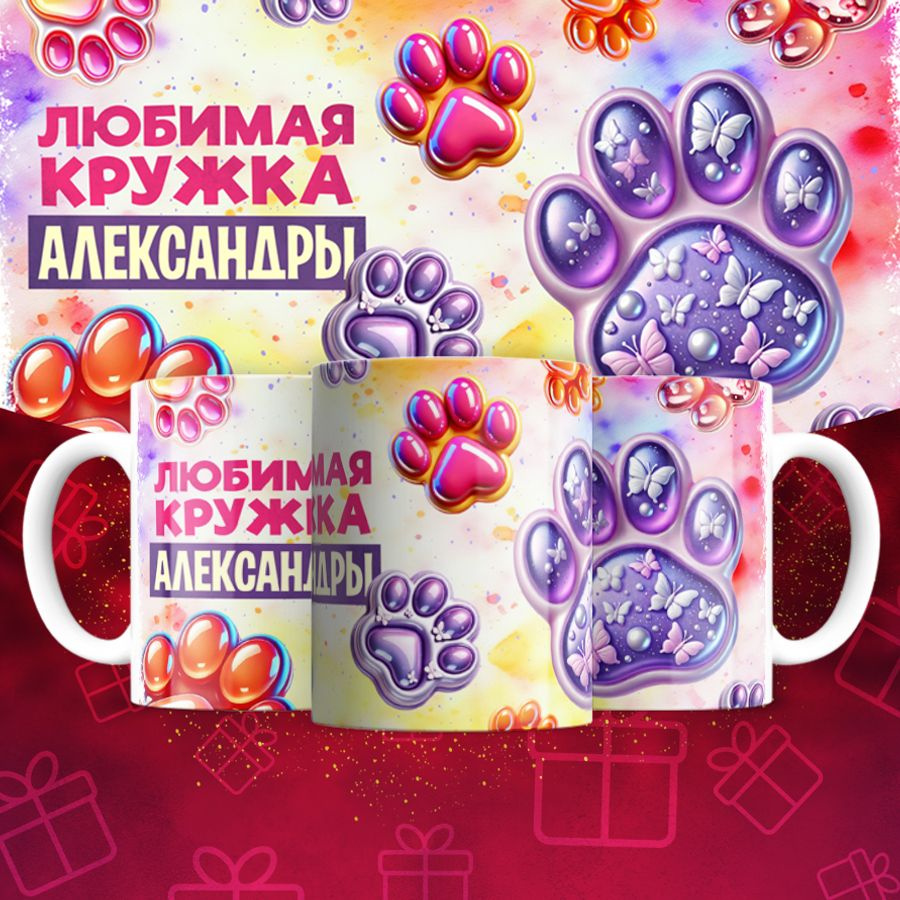 Кружка "любимая кружка_Александры", 330 мл, 1 шт #1