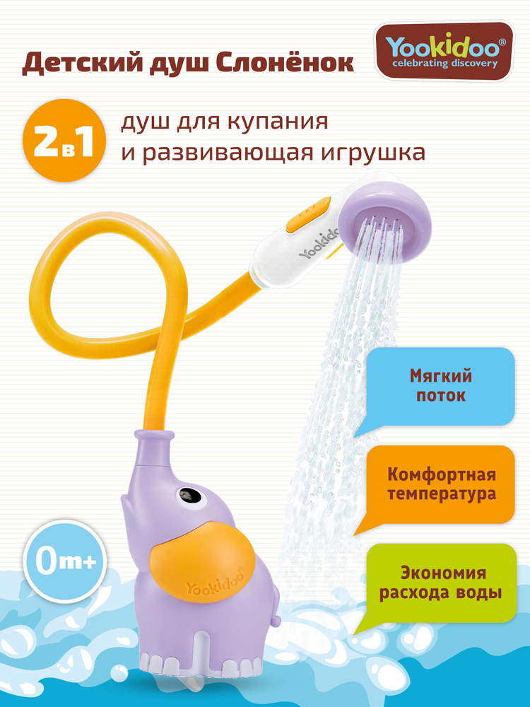 YOOKIDOO Детский душ для ванной Слоненок фиолетовый игрушка для купания от 0 месяцев #1