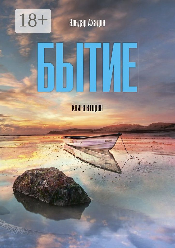 Бытие. Книга вторая | Ахадов Эльдар Алихасович #1