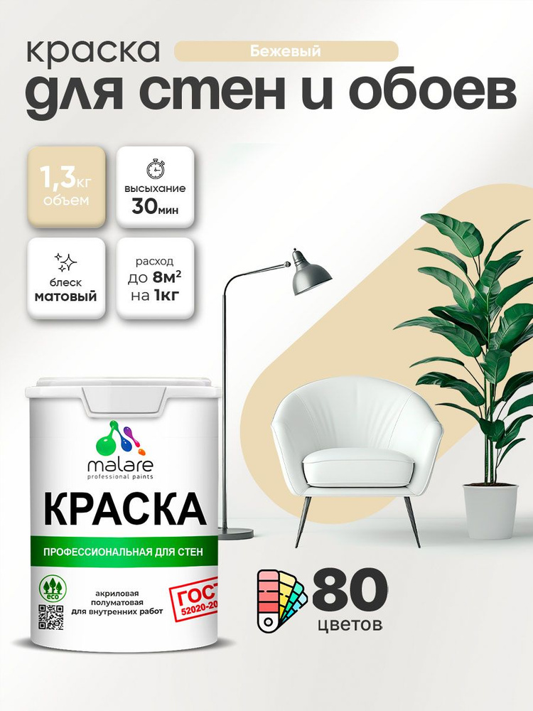 Краска Malare "ГОСТ" интерьерная для стен и обоев в сухих помещениях, для потолка, акриловая, быстросохнущая, #1