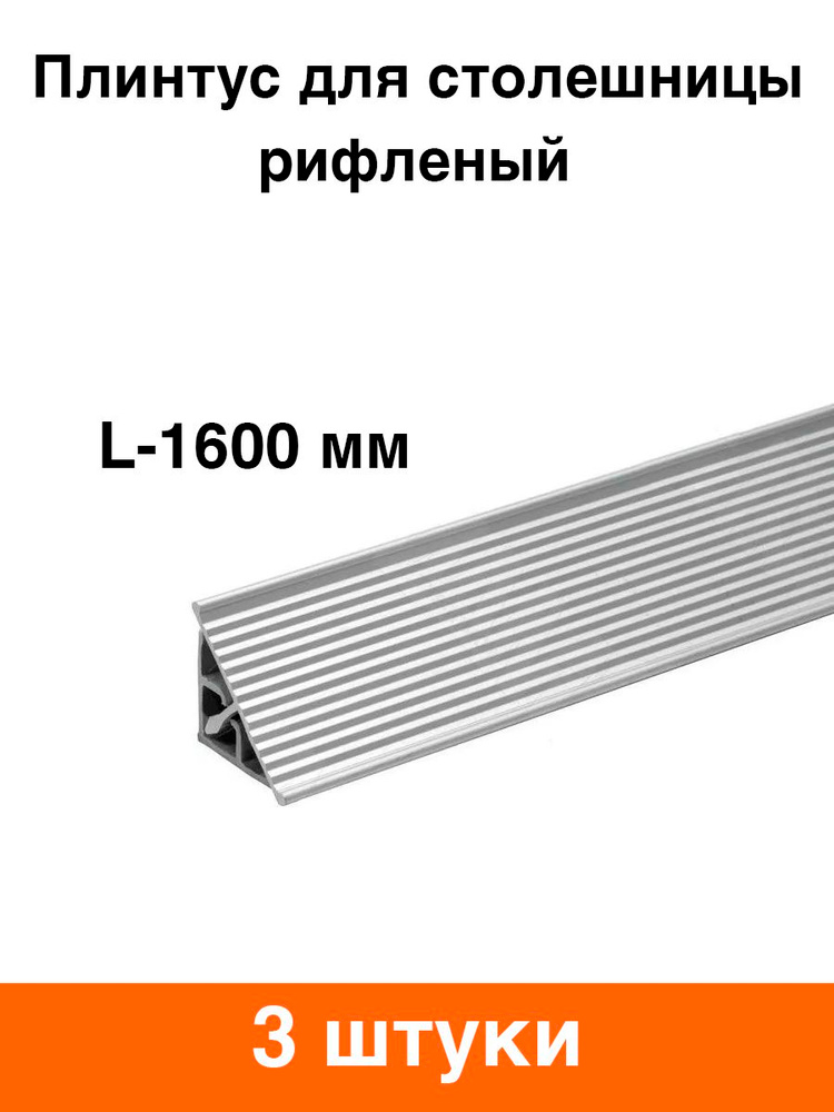 Плинтус для столешницы алюминиевый (рифленый) 1600 мм - 3 шт. #1