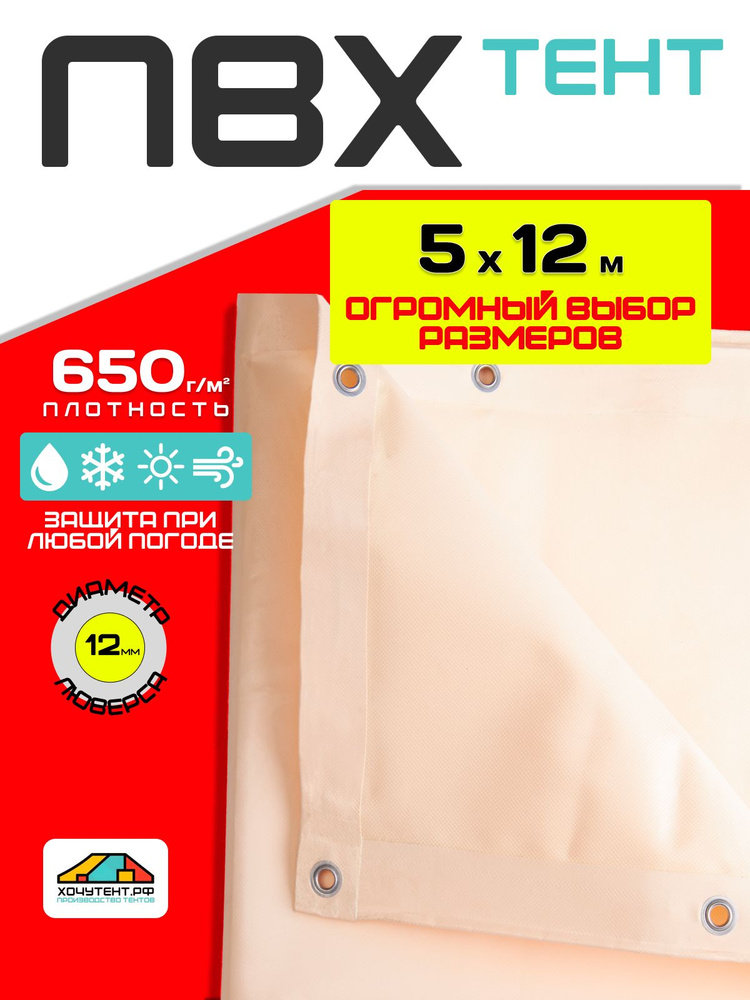 Тент укрывной ПВХ универсальный 5х12 м бежевый #1
