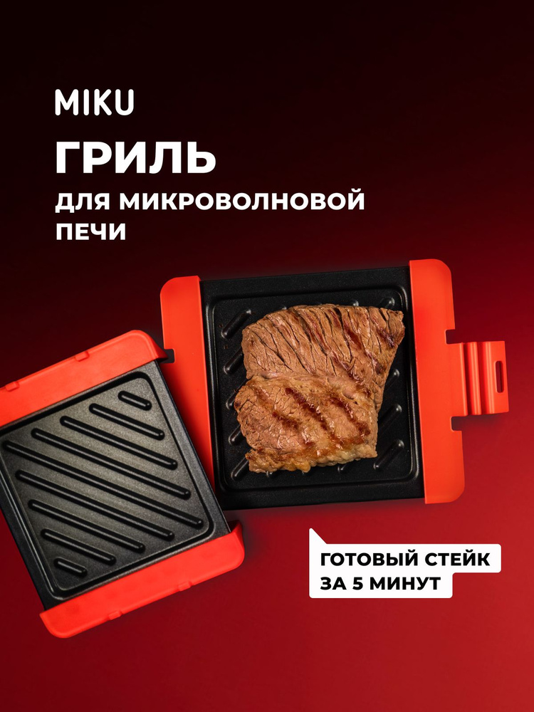 Гриль MIKU для микроволновой печи #1