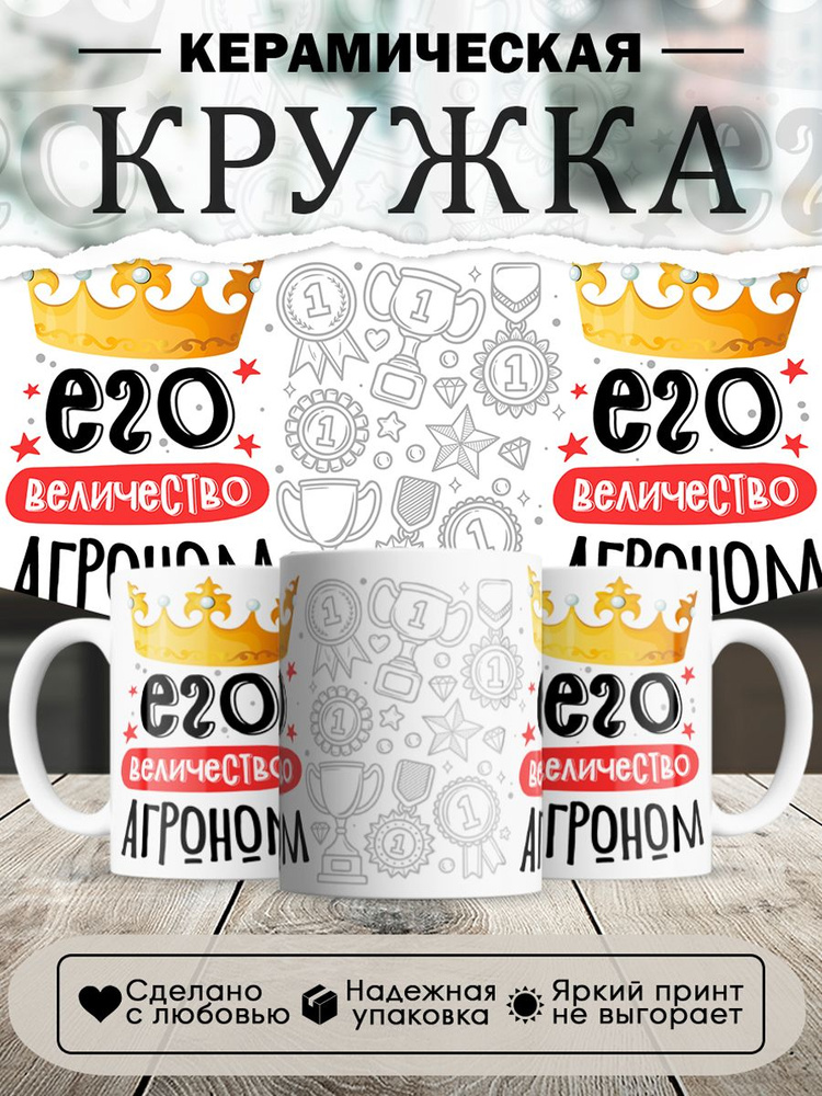 Кружка, Его величество Агроном, 330мл, в белой подарочной коробке #1