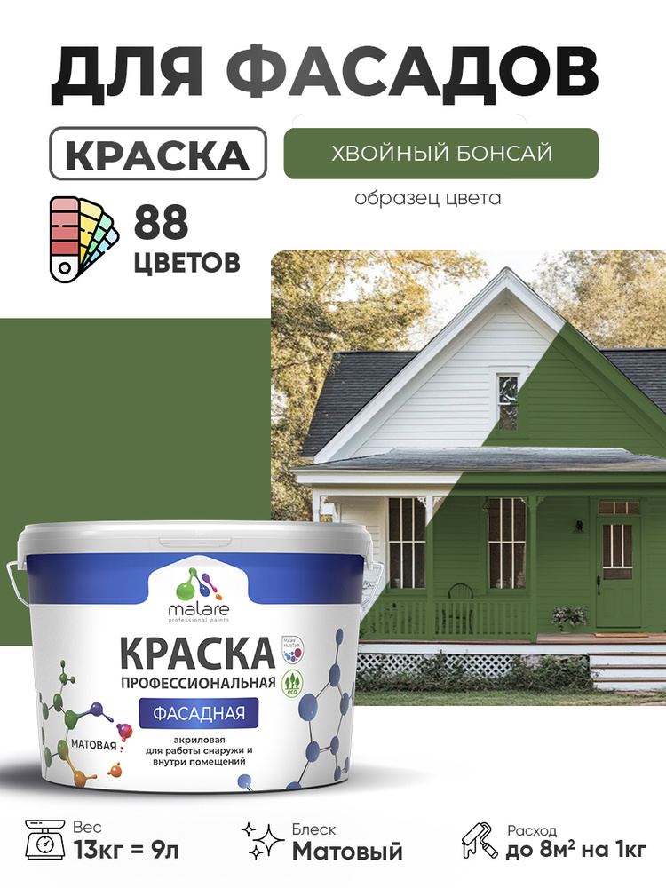Краска фасадная для наружных работ Malare Professional для дерева по бетону, для минеральных поверхностей, #1