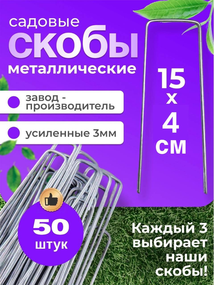 Скобы садовые металлические 50 штук для агроткани геотекстиля, колышки для укрывного материала 150х40 #1