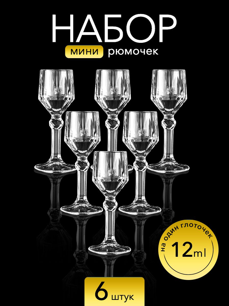 Подарочный набор мини рюмок 6 штук/Комплект для крепких напитков 12 мл #1