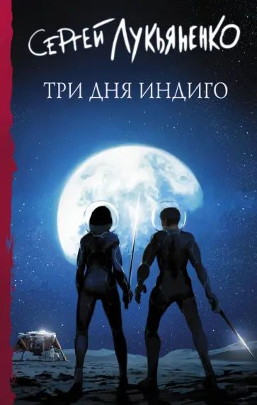 Три дня Индиго #1