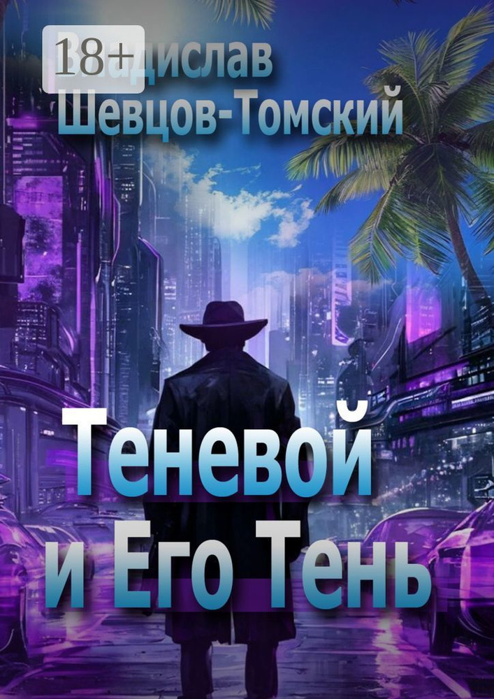 Теневой и Его Тень #1