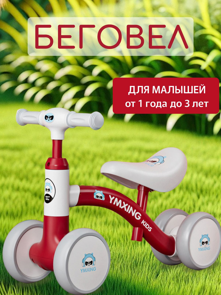 Беговел #1