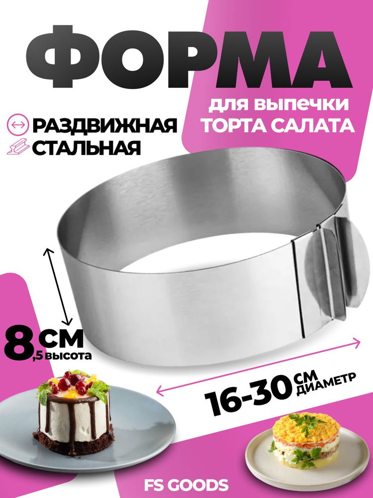 Форма для выпечки FSGOODS круг, диаметр 16-30см, высота 8.5, кольцо для торта, салата #1